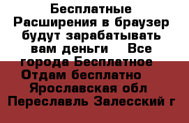 Бесплатные Расширения в браузер будут зарабатывать вам деньги. - Все города Бесплатное » Отдам бесплатно   . Ярославская обл.,Переславль-Залесский г.